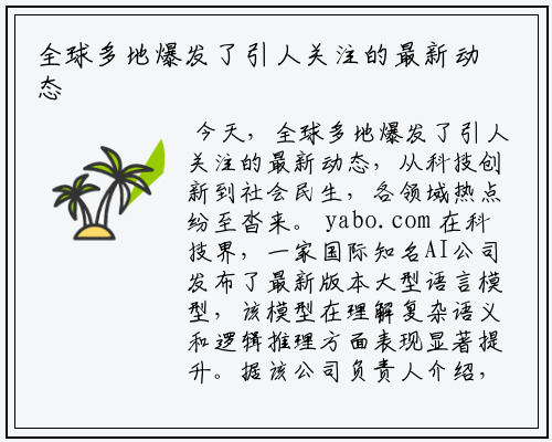 全球多地爆发了引人关注的最新动态