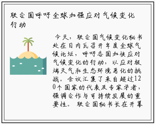 联合国呼吁全球加强应对气候变化行动